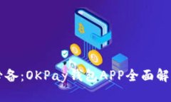 虚拟币投资必备：OKPay钱包