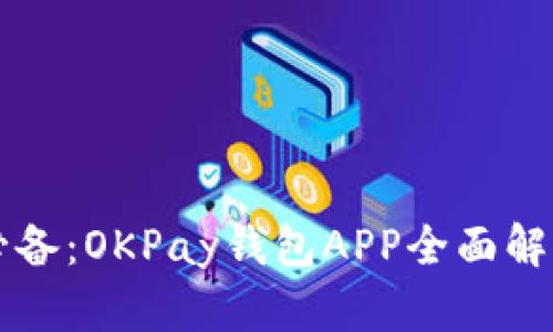 虚拟币投资必备:OKPay钱包APP全面解析与使用指南