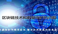 区块链如何精准定位：解