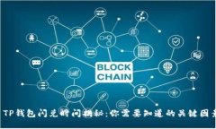  TP钱包闪兑时间揭秘：你
