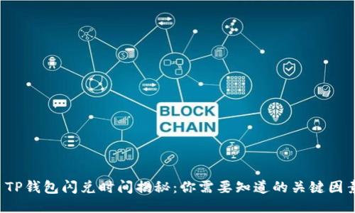 TP钱包闪兑时间揭秘:你需要知道的关键因素