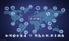 如何安全查看 TP 钱包私钥