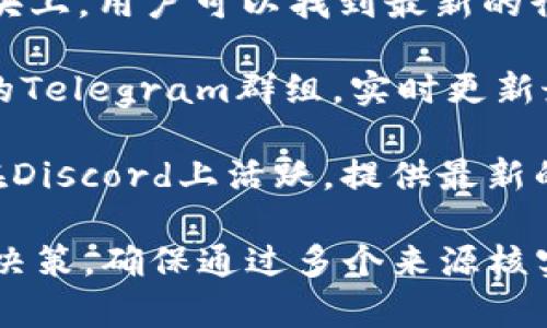 在币圈，获取最新消息的工具有很多，以下是一些常用的软件和平台：

1. **CoinMarketCap**：这个平台提供实时的加密货币价格、市场资本化和最新的行业新闻。

2. **CoinGecko**：与CoinMarketCap类似，CoinGecko也提供价格追踪、交易量和最新消息，界面友好。

3. **Crypto News**：这个应用程序专注于加密货币新闻，涵盖了各种新闻来源，让用户可以获取最新行业动态。

4. **Twitter**：虽然不是专门的软件，但很多主要的币圈新闻、评论和分析都是通过推特发布的，关注相关人士和媒体可以快速获得信息。

5. **Reddit**：在r/CryptoCurrency和其他相关子版块上，用户可以找到最新的行业动态和用户讨论。

6. **Telegram**：许多加密货币项目和社区都有自己的Telegram群组，实时更新最新消息和讨论。

7. **Discord**：与Telegram类同，许多项目和社区也在Discord上活跃，提供最新的信息和互动。

选择这些软件时，可以根据你个人的需求和使用习惯来决策。确保通过多个来源核实信息，以减少获取虚假信息的风险。