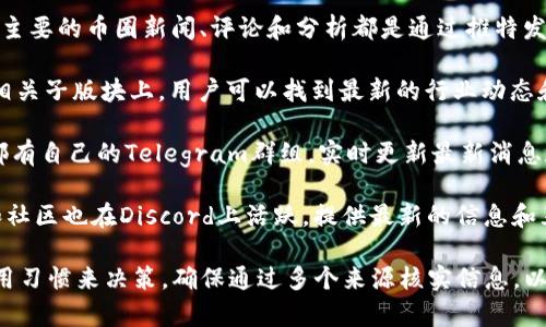 在币圈，获取最新消息的工具有很多，以下是一些常用的软件和平台：

1. **CoinMarketCap**：这个平台提供实时的加密货币价格、市场资本化和最新的行业新闻。

2. **CoinGecko**：与CoinMarketCap类似，CoinGecko也提供价格追踪、交易量和最新消息，界面友好。

3. **Crypto News**：这个应用程序专注于加密货币新闻，涵盖了各种新闻来源，让用户可以获取最新行业动态。

4. **Twitter**：虽然不是专门的软件，但很多主要的币圈新闻、评论和分析都是通过推特发布的，关注相关人士和媒体可以快速获得信息。

5. **Reddit**：在r/CryptoCurrency和其他相关子版块上，用户可以找到最新的行业动态和用户讨论。

6. **Telegram**：许多加密货币项目和社区都有自己的Telegram群组，实时更新最新消息和讨论。

7. **Discord**：与Telegram类同，许多项目和社区也在Discord上活跃，提供最新的信息和互动。

选择这些软件时，可以根据你个人的需求和使用习惯来决策。确保通过多个来源核实信息，以减少获取虚假信息的风险。