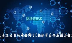 TP钱包自选交易的币去哪了