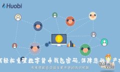 如何轻松重置数字货币钱