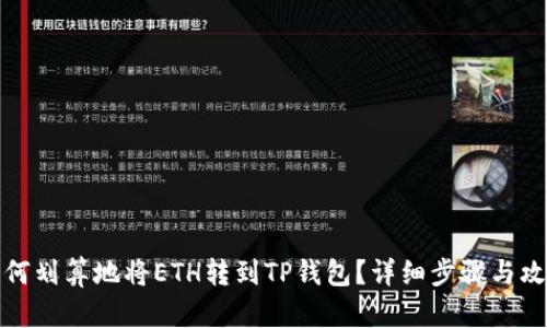 如何划算地将ETH转到TP钱包?详细步骤与攻略