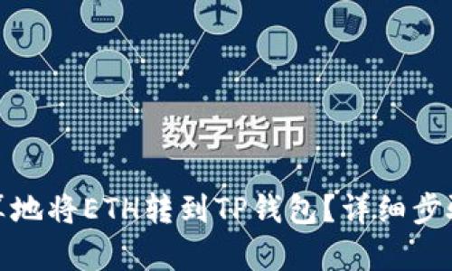 如何划算地将ETH转到TP钱包?详细步骤与攻略