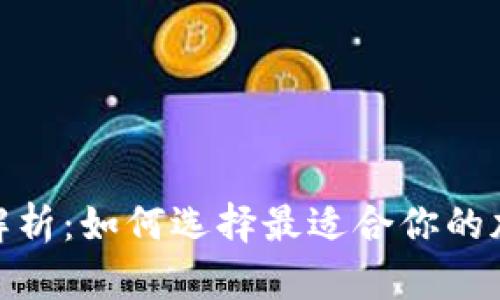 硬件钱包类型全解析：如何选择最适合你的加密资产安全方案