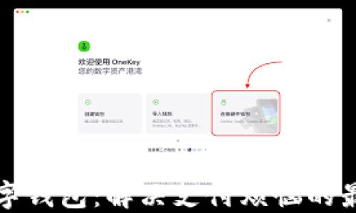 中文数字钱包:解决支付烦恼的最佳选择