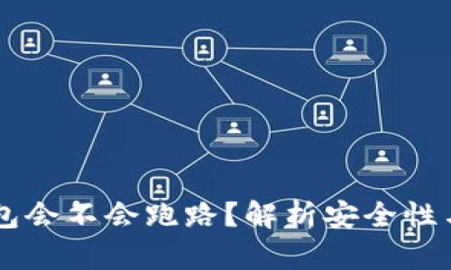 ## TP钱包会不会跑路？解析安全性与用户风险