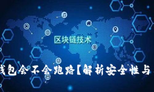 ## TP钱包会不会跑路？解析安全性与用户风险