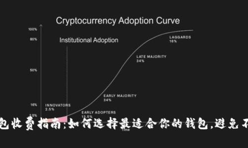 数字货币钱包收费指南：如何选择最适合你的钱包，避免不必要的费用
