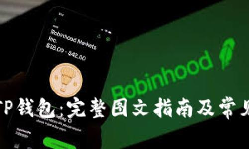 轻松申请TP钱包:完整图文指南及常见问题解答