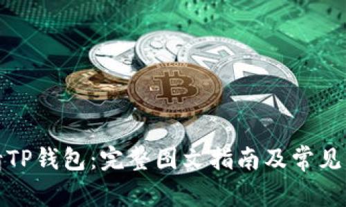 轻松申请TP钱包:完整图文指南及常见问题解答