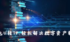 欧易钱包U转TP：轻松解决