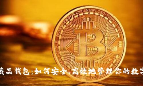 数字藏品钱包:如何安全、高效地管理你的数字资产