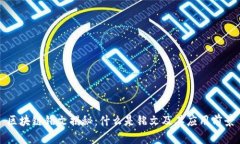 区块链铭文揭秘：什么是