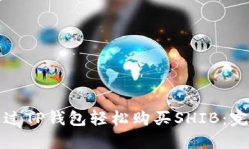 如何通过TP钱包轻松购买SHIB:完整指南