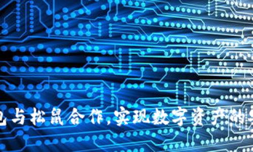 如何使用TP钱包与松鼠合作,实现数字资产的安全管理与增值