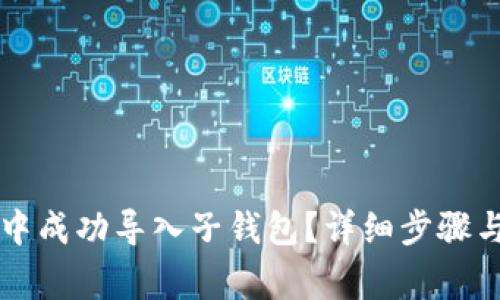 如何在TP钱包中成功导入子钱包?详细步骤与常见问题解析