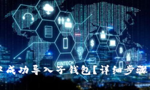 如何在TP钱包中成功导入子钱包?详细步骤与常见问题解析