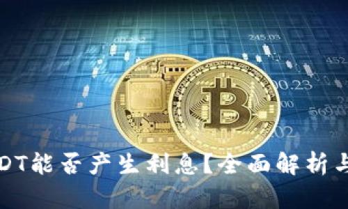TP钱包USDT能否产生利息?全面解析与投资策略