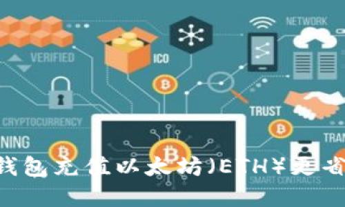如何通过TP钱包充值以太坊(ETH)更省钱:完整指南