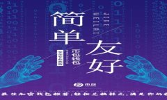 2023年最佳加密钱包推荐：