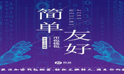 2023年最佳加密钱包推荐:轻松兑换韩元,满足你的投资需求