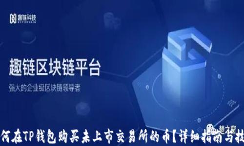 如何在TP钱包购买未上市交易所的币?详细指南与技巧