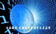 全面解析：区块链开发语