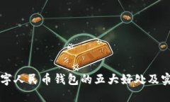 开通数字人民币钱包的五
