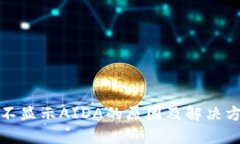 TP钱包不显示AIDA的原因及