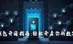 数字货币钱包开通指南：