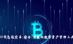 TP钱包稳定币：安全、便捷