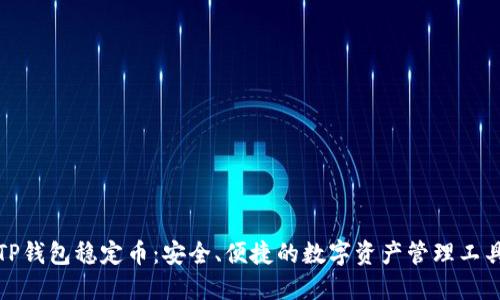 TP钱包稳定币:安全、便捷的数字资产管理工具