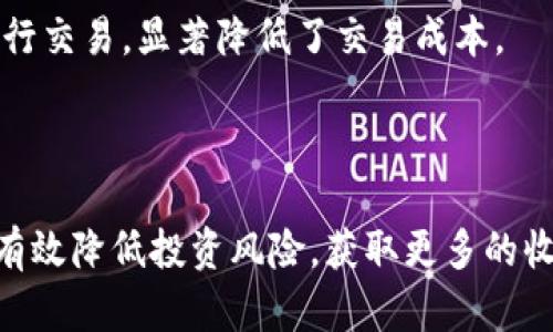 biao ti/biao ti数字币APP：让你轻松掌握数字货币投资的秘诀/biao ti  
数字货币, 投资, APP, 钱包/guanjianci  

### 内容主体大纲

1. **引言**
   - 简要介绍数字货币的兴起及其受欢迎的原因
   - 提出用户在选择数字币APP时可能遇到的痛点

2. **数字货币基础知识**
   - 数字货币的定义及类型（如比特币、以太坊等）
   - 区块链技术的基本概念
   - 为什么越来越多的人开始接受数字货币

3. **用户选择数字币APP时的痛点**
   - 安全性：用户如何确保账户安全
   - 交易费用：不同APP之间的费用差异
   - 交易速度：交易确认时间对用户体验的影响
   - 客户支持：如何获得有效的帮助和支持

4. **选择合适的数字币APP的准则**
   - 综合比较各大APP的功能和特点
   - 用户评价与口碑的重要性
   - 平台的合规性和监管背景

5. **数字币APP的推荐与分析**
   - 各大热门数字币APP（如Coinbase, Binance, Huobi等）的优缺点
   - 适合新手与专业投资者的不同APP推荐
   - 实际用户的使用体验与反馈

6. **如何有效使用数字币APP**
   - 注册与账户设置的注意事项
   - 钱包功能的使用技巧
   - 定期关注市场动态与APP更新

7. **数字货币投资的风险与注意事项**
   - 市场波动性与投资心理的管理
   - 长期投资与短期交易的策略对比

8. **未来数字货币的发展趋势**
   - 数字货币与传统金融的融合
   - DeFi（去中心化金融）的崛起与影响
   - 对政府和政策的潜在影响

9. **结论**
   - 重申选择合适数字币APP的重要性
   - 鼓励用户深入了解数字货币以及其背后的技术

---

### 正文内容示例

#### 引言

在过去的十年中，数字货币以其独特的魅力吸引了越来越多的投资者和普通用户。这种基于区块链技术的虚拟资产不仅改变了我们的支付方式，还在全球范围内掀起了一场金融革命。尽管数字货币为投资者提供了丰厚的回报，但在选择合适的数字币APP时，用户常常面临诸多挑战和痛点。

如何在众多数字币APP中挑选出最适合自己的？如何确保投资的安全性？本文将为你一一解答这些问题，同时帮助你深入了解数字币APP的使用和选择。

#### 数字货币基础知识

数字货币的定义及类型
数字货币是一种仅以电子形式存在的货币，通常不受任何国家或中央银行的监管。它的种类繁多，包括比特币（Bitcoin）、以太坊（Ethereum）、瑞波币（Ripple）等。每种数字货币都有独特的特点和用途，而比特币作为最早推出的数字货币，无疑是市场的佼佼者。

区块链技术的基本概念
在深入了解数字货币之前，我们有必要明确区块链技术。区块链是一种分布式的账本技术，它通过加密手段保证数据不可篡改和透明，所有交易记录都会被记录在一个公共账本上，任何人都可以查询。这种透明度和安全性使得数字货币得以可靠地运行。

#### 用户选择数字币APP时的痛点

安全性
安全性是每个数字货币投资者最关心的问题之一。许多用户在选择APP时，都会关注平台的安全保障措施，如两步验证、冷钱包存储等。投资者需要确保所选择的APP具有强大的安全系统，以抵御黑客攻击和诈骗。

交易费用
不同的数字币APP收取的交易费用差异巨大。某些平台可能提供较低的交易费用，但在隐性费用上却高得离谱。用户在选择时，应仔细对比各个平台的费用结构，以算清楚实际成本。

交易速度
交易速度直接影响用户体验。在市场波动性较大的时候，快速的交易执行可以帮助用户抓住最佳的投资机会。因此，选择一个响应迅速且交易确认时间短的数字币APP是十分必要的。

客户支持
良好的客户服务是使用数字币APP的重要指标。用户在使用过程中，如果遇到任何问题，能够快速获得帮助无疑是使用体验的重要部分。因此，选择一个客服反应迅速的平台将会减少很多不必要的烦恼。

#### 选择合适的数字币APP的准则

综合比较各大APP的功能和特点
在选择数字币APP时，用户应考虑其提供的功能，包括交易种类、支持的货币、交易所的合规性等。某些平台可能专注于某些特定的货币，而其他平台则提供更广泛的选择。

用户评价与口碑的重要性
在选择APP时，用户的评价和反馈是极其重要的信息源。通过查阅其他用户的使用体验，潜在的投资者可以获得有关APP稳定性、客服质量以及安全性的重要见解。

#### 数字币APP的推荐与分析

各大热门数字币APP
当前市场上有许多数字币APP值得关注。如Coinbase以用户友好和安全性高而闻名；Binance则以广泛的交易选择和低费用吸引用户；而Huobi作为老牌交易所，在亚洲市场具有较高的知名度。这些平台各有特色，适合不同需求的用户。

适合新手与专业投资者的不同APP推荐
对于新手投资者，Coinbase是一个不错的入门选择，其界面简单易懂，让用户可以轻松上手。而对于专业投资者，Binance提供了丰富的交易工具和分析功能，帮助他们制定更加复杂的投资策略。

#### 如何有效使用数字币APP

注册与账户设置的注意事项
用户在注册数字币APP时，需要提供一些个人信息。但一定要注意保护自己的隐私，尤其是在选择展示信息时。另外开启两步验证等安全措施将有助于保护用户账户。

钱包功能的使用技巧
大多数数字币APP都提供钱包功能，用于存储用户的数字货币。在使用过程中，用户应定期备份私钥，并了解如何将资产安全地转移到冷钱包中，以增强安全性。

#### 数字货币投资的风险与注意事项

市场波动性
数字货币市场由于其较高的波动性，投资者需要具备良好的心理素质。适时平衡投资组合和选择合适的进出时机至关重要。

长期投资与短期交易的策略对比
长期投资相对稳定，更适合承受风险的用户；而短期交易则需要对市场动态有敏锐的洞察，这通常需要更多的时间和精力投入。

#### 未来数字货币的发展趋势

数字货币与传统金融的融合
未来，数字货币可能与传统金融体系进一步融合，这可能会导致传统银行的职能发生根本性改变。同时，数字货币的普及将有机会提升全球支付的效率和安全性。

DeFi的崛起与影响
去中心化金融（DeFi）作为一种新兴的金融模式，正逐渐改变我们对金融交易的认知。它实施智能合约，允许用户无需中介直接进行交易，显著降低了交易成本。

#### 结论

在数字货币的投资旅程中，选择一个合适的APP是至关重要的。用户需谨慎分析各个APP的优缺点，并结合自己的使用需求，才能有效降低投资风险，获取更多的收益。希望通过本文，你能深入了解数字币APP选择的要素，进而做出明智的决策，掌握数字货币投资的秘诀。