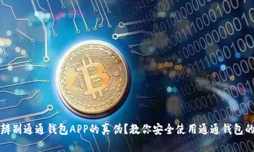 如何辨别通通钱包APP的真伪?教你安全使用通通钱包的技巧