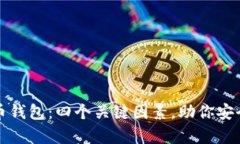 选择好的虚拟币钱包：四