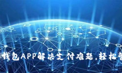 如何使用t p钱包APP解决支付难题,轻松管理个人财务