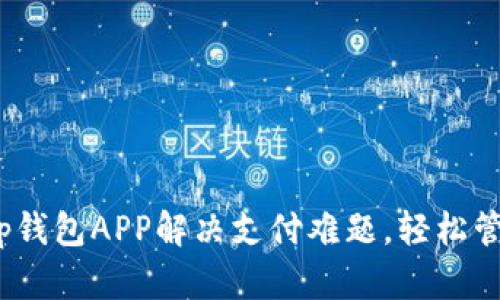 如何使用t p钱包APP解决支付难题,轻松管理个人财务