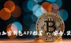 2023年最好的加密钱包APP推
