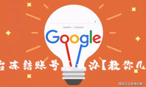 数字货币平台冻结账号怎么办?教你几招快速解冻!