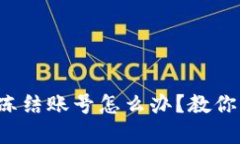 数字货币平台冻结账号怎