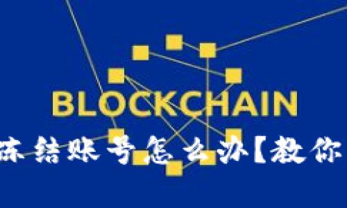 数字货币平台冻结账号怎么办?教你几招快速解冻!
