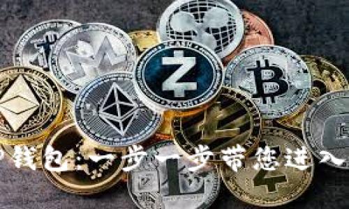 如何轻松创建TP钱包:一步一步带您进入数字货币的世界