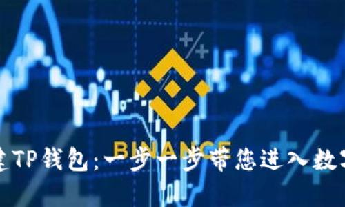 如何轻松创建TP钱包:一步一步带您进入数字货币的世界
