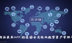 比特派最新APP：打造安全