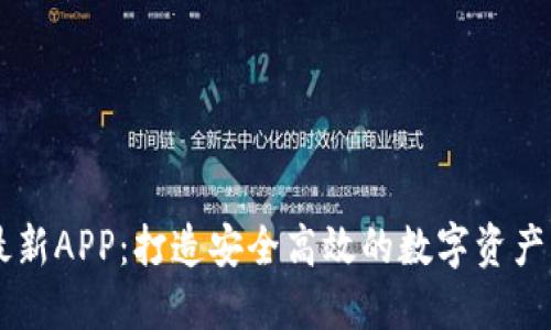 比特派最新APP:打造安全高效的数字资产管理平台